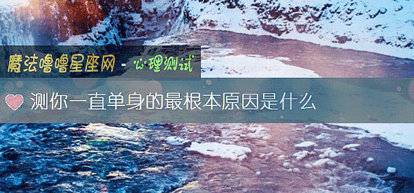 測你一直單身的最根本原因是什麼
