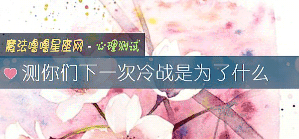 測你們下一次冷戰是爲了什麼