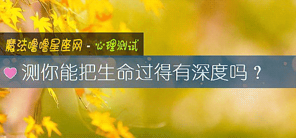 測你能把生命過得有深度嗎？