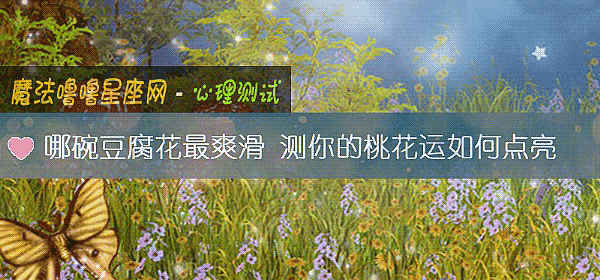 哪碗豆腐花最爽滑 測你的桃花運如何點亮