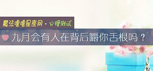 九月會有人在背後嚼你舌根嗎？
