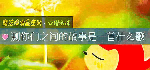 測你們之間的故事是一首什麼歌