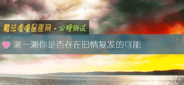 測一測你是否存在舊情複發的可能