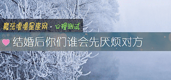 結婚後你們誰會先厭煩對方