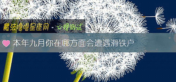 本年九月你在哪方面會遭遇滑鐵盧
