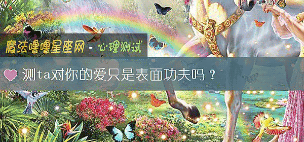 測ta對你的愛只是表面功夫嗎？