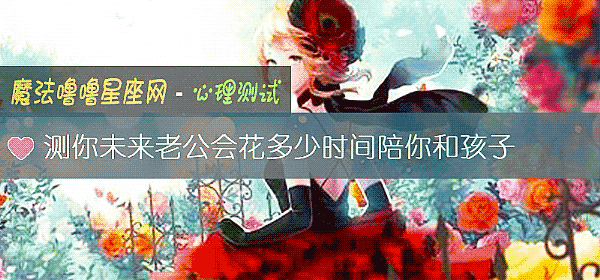 測你未來老公會花多少時間陪你和孩子