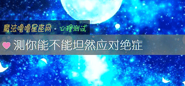 測你能不能坦然應對絕症