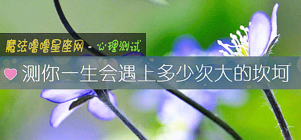 測你一生會遇上多少次大的坎坷