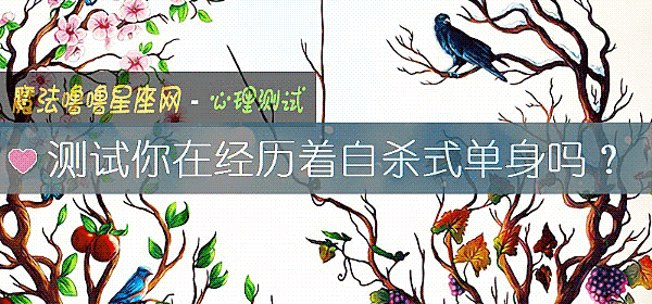測試你在經曆著自殺式單身嗎？