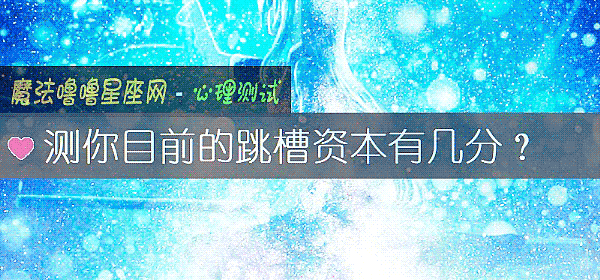 測你目前的跳槽資本有幾分?