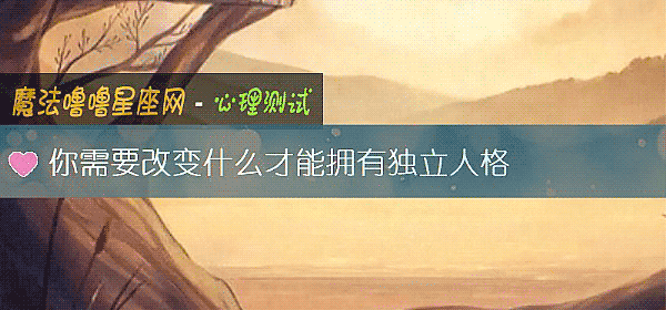 你需要改變什麼才能擁有獨立人格