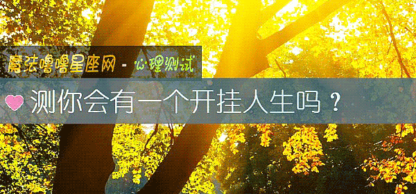 測你會有一個開挂人生嗎？