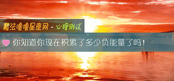 你知道你現在積累了多少負能量了嗎！