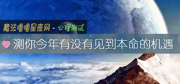 測你今年有沒有見到本命的機遇