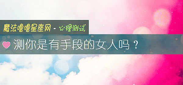 測你是有手段的女人嗎？