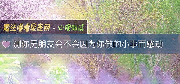 測你男朋友會不會因爲你做的小事而感動