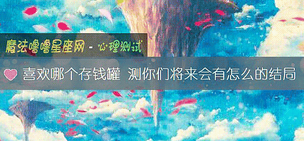 喜歡哪個存錢罐 測你們將來會有怎麼的結局