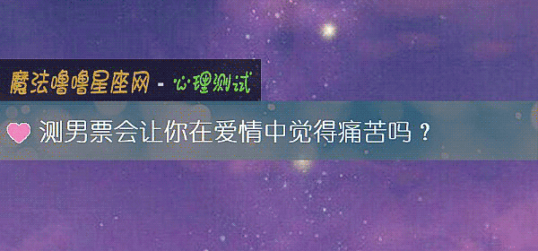 測男票會讓你在愛情中覺得痛苦嗎？