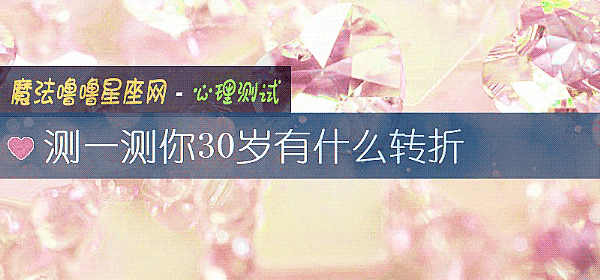 測一測你30歲有什麼轉折