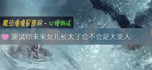 測試你未來女兒長大了會不會是大美人