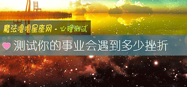 測試你的事業會遇到多少挫折