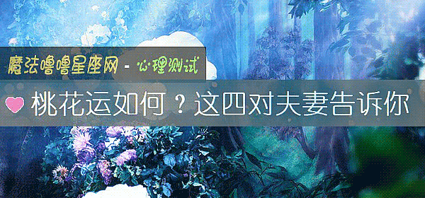 桃花運如何？這四對夫妻告訴你