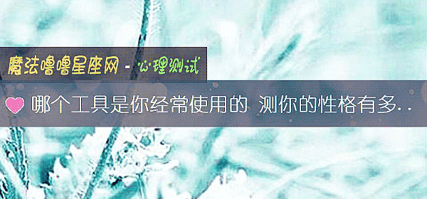 哪個工具是你經常使用的 測你的性格有多招黑