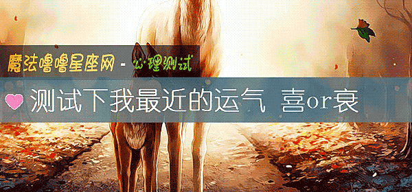 測試下我最近的運氣 喜or衰