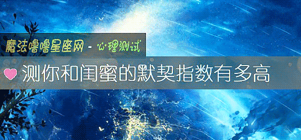 測你和閨蜜的默契指數有多高
