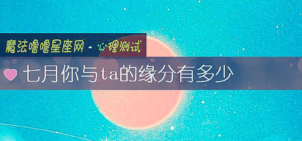 七月你與ta的緣分有多少