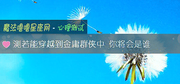 測若能穿越到金庸群俠中 你將會是誰