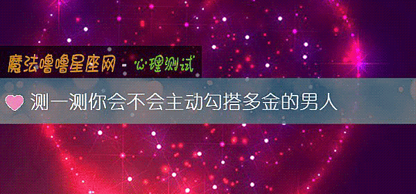 測一測你會不會主動勾搭多金的男人