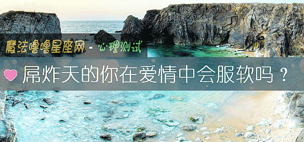 屌炸天的你在愛情中會服軟嗎？