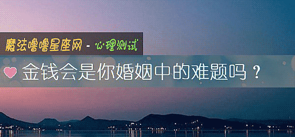金錢會是你婚姻中的難題嗎？