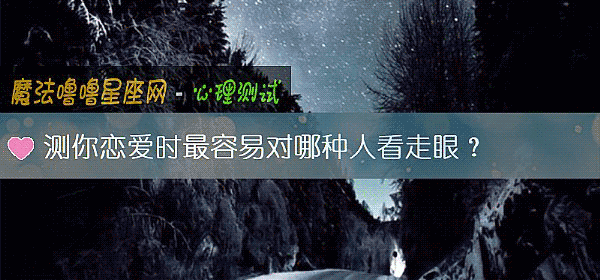 測你戀愛時最容易對哪種人看走眼？