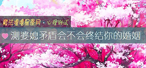 測婆媳矛盾會不會終結你的婚姻