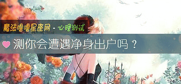 測你會遭遇淨身出戶嗎？