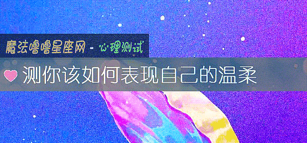 測你該如何表現自己的溫柔