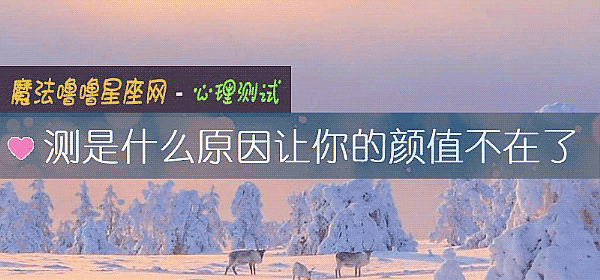 測是什麼原因讓你的顔值不在了