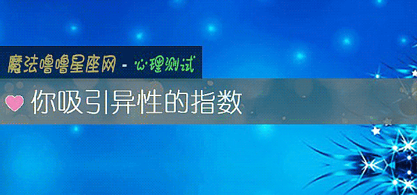 你吸引異性的指數