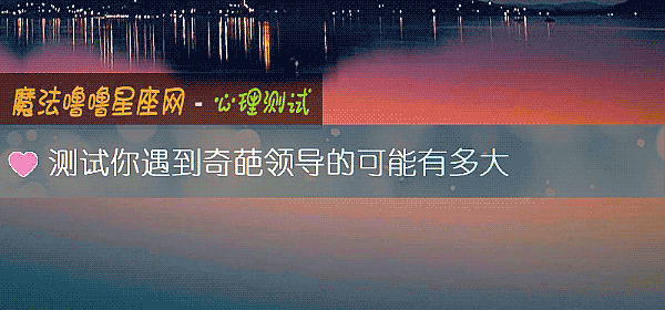 測試你遇到奇葩領導的可能有多大
