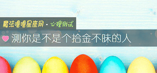 測你是不是個拾金不昧的人