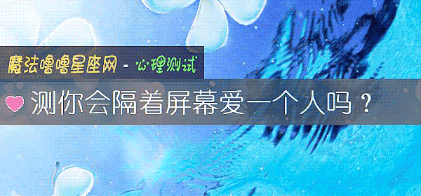 測你會隔著屏幕愛一個人嗎？