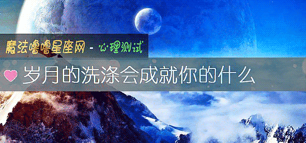 歲月的洗滌會成就你的什麼