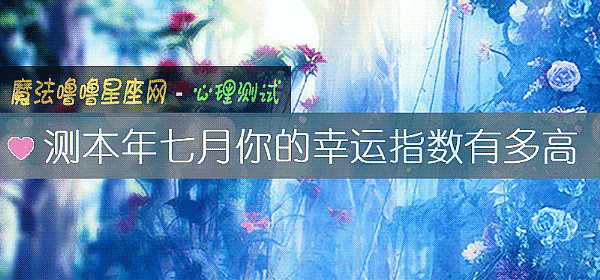 測本年七月你的幸運指數有多高