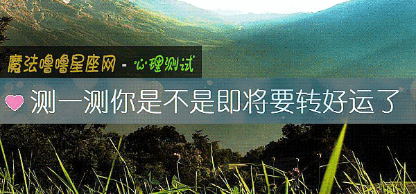 測一測你是不是即將要轉好運了