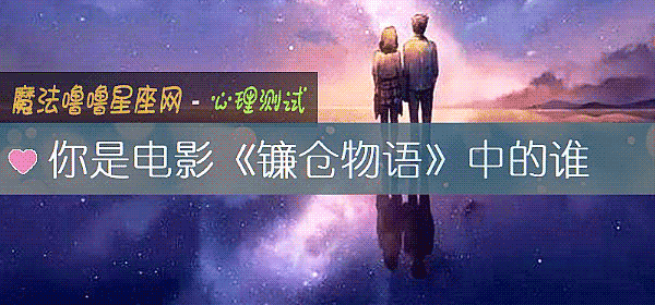 你是電影《鐮倉物語》中的誰