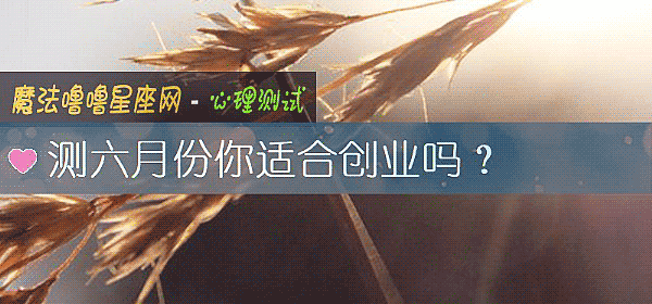 測六月份你適合創業嗎？