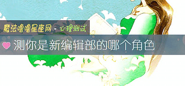 測你是新編輯部的哪個角色